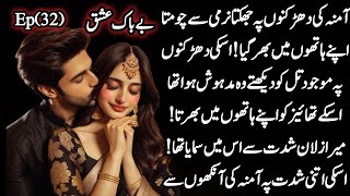 💫Azman spends time together ♥️✨BEBAK ISHQ novel by Amniha Malik EP 32 [upl. by Linskey218]