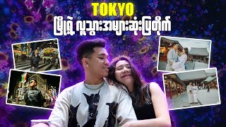 Tokyo မြို့ရဲ့ လူသွားအများဆုံး ပြတိုက် [upl. by Quartet]