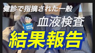 【健康診断】基準値オーバー再検査の結果発表します ガンサバイバー 健康診断 肺ガン [upl. by Eniaj111]