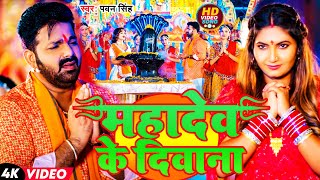 Video  महादेव के दीवाना  Pawan Singh  Mahadev Ke Deewana  New Bolbam Song 2024 [upl. by Aleksandr]