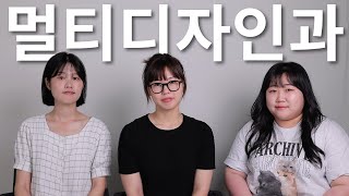 📣 학과를 말해봐 명지대학교 미래융합대학 멀티디자인학과 📣 [upl. by Wendt]