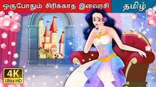 ஒருபோதும் சிரிக்காத இளவரசி  The Princess Who Never smiled in Tamil  TamilFairyTales [upl. by Esikram]