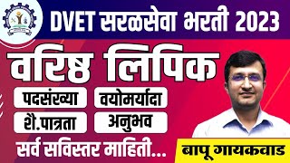 DVET सरळसेवा भरती 2023  वरिष्ट लिपिक  सर्व सविस्तर माहिती  DVET Recruitment  By Bapu Gaikwad [upl. by Eniortna349]