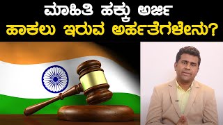 Who is eligible for information under RTI Act  ಮಾಹಿತಿ ಹಕ್ಕು ಅರ್ಜಿ ಹಾಕಲು ಇರುವ ಅರ್ಹತೆಗಳೇನು [upl. by Haslett]