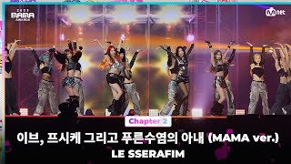 2023MAMA LE SSERAFIM 르세라핌  이브 프시케 그리고 푸른수염의 아내 MAMA ver  Mnet 231129 방송 [upl. by Renzo]