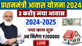 🏠 PM आवास योजना नया काम शुरू 2024  pradhan mantri awas yojana 2024  awas yojana new update pmayg [upl. by Amsab]