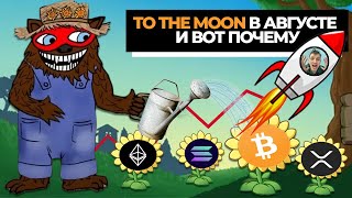 🚀 TO THE MOON УЖЕ В АВГУСТЕ и вот почему  BEARABLEGUY123 [upl. by Ellehcen]