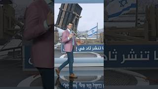 منظومة ثاد تنضم الى مقلاع داوود ونقيفة طرزانأحمدفاخوري شبكات [upl. by Igig]