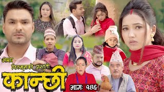 कान्छी भाग  १४६  Kanchhi Epi 146  Ashaa Khadka  Sukumaya  April 15 2023 [upl. by Analart]