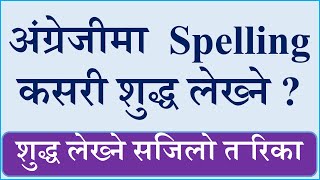 Spelling Rules । Spelling Mistakes in English । English Hub [upl. by Priscella]