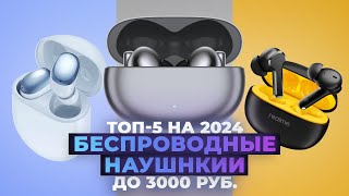 ТОП5 Лучшие бюджетные беспроводные наушники 2024 года 💥 Рейтинг TWS наушников до 3000 рублей [upl. by Bywoods]