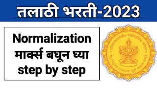 तलाठी भरतीquotNormalizationquot मार्क्स बघून घ्या I Rank iq वरूण तुमचे मार्क्स आणि Rank बघा Step By Step [upl. by Arza575]