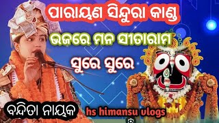 Bandita Nayak ଭଜମନ ସୀତାରାମ ସୁରେ ଦର୍ଶକ ବି ନାଚିଲେ Himansusahoo5977 bhajankirtan bhakti odia [upl. by Rowley]