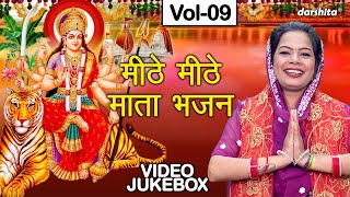 मीठे मीठे माता भजन Vol 9  Non Stop Mata Bhajan  Sadabahar Navratri Bhajan VIDEO JUKEBOX [upl. by Eiramoj911]