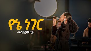 MESKEREM GETU የኔን ነገር quotYEN NEGER quot New Ethiopian Gospel song  2023 [upl. by Ingamar]