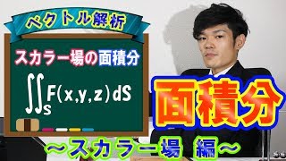 【面積分（スカラー場）】導出から例題まで！【数学 ベクトル解析 Surface integrals】 [upl. by Goldin]