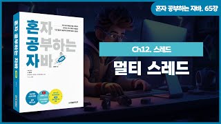 혼자 공부하는 자바 65강 121 멀티 스레드 [upl. by Euqor]