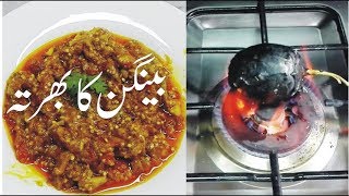 Baingan Ka Bharta  Brinjal Bharta  Brinjal Bharta Recipe [upl. by Dulcinea]