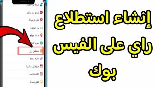 طريقة انشاء استطلاع راي على الفيس بوك التحديث الجديد [upl. by Nodnahs]