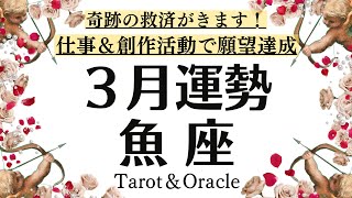 魚座、必見❗️奇跡の救済がやってきます。仕事amp創作関係で願望達成の３月全体運勢♓️仕事恋愛対人個人鑑定級タロットヒーリング [upl. by Zetrok]