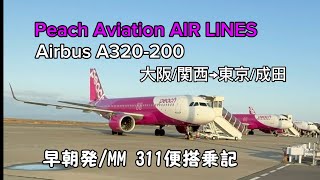 peach航空搭乗記 MM311便 大阪関西空港発ー東京成田空港まで早朝の便を使って関東帰宅の旅！ [upl. by Keavy859]