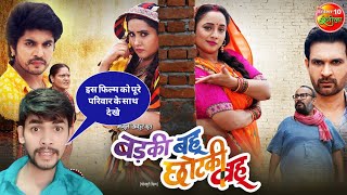 Badki Bahu Chutki Bahu  Rani Chatterjee Kajal Raghwani  Bhojpuri Movie 2024 update Review [upl. by Thaddeus494]