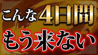 【絶対見て】今年最初で最後！1年に1度限りの4連続一粒万倍日がやって来る！12月5日〜8日の期間は絶対に◯◯してください！ [upl. by Ariam152]