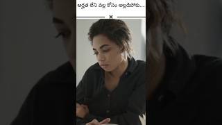 Arhatha Leni valla kosam alladipoku facts motivation youtubeshorts youtube shorts viralvideo [upl. by Aihtibat]