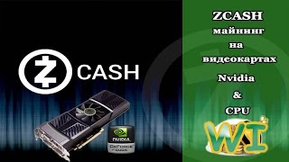 ZCASH  Майнинг на NVIDIA amp CPU настройка [upl. by Yawnoc]