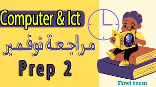 prep2 November revision computer amp ICT مراجعة نوفمبر كمبيوتر الصف الثانى الاعدادى [upl. by Moor]