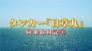 タンカー「日章丸」同乗取材記（1） 東京湾から中東・ペルシャ湾へ [upl. by Brower]