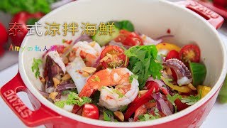 低卡無負擔的【泰式涼拌海鮮】酸辣又開胃，是夏天必吃的涼拌菜 [upl. by Noir323]