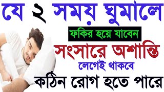 সাবধান আপনারা দুইটি সময় ঘুমালে ফকির হয়ে যাবেন যে ২ সময় ঘুমালে কঠিন রোগ হতে পারে।Amol বেহেশতের পথে [upl. by Thane]