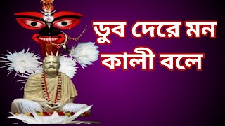 ডুব দেরে মন কালী বলে  রাম প্রসাদ সঙ্গীত শ্যামা মায়ের গানDub Dere Mon Kali Bole [upl. by Hollister]