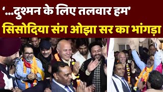 Awadh Ojha Sir का टिकट मिलने के बाद Manish Sisodia संग भांगड़ा  AAP  Delhi Elections [upl. by Anabal]