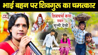 भाई बहन पर शिव गुरु का चमत्कार  Munni Devi  Shiv Charcha Katha  शिव चर्चा कथा  Story Video 2023 [upl. by Rattan]