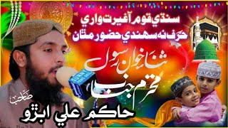 Sindhi Qaom a Ghairat wari Harf Na Sahandi Huzoor Mathan  Hakim Ali Abro [upl. by Ylil136]