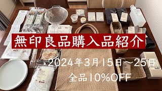 【暮らしVlog】無印良品購入品のご紹介／2024年3月15日〜25日全品10OFF [upl. by Lisette]