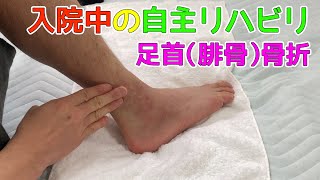 🦶足首（腓骨）骨折の記録【入院中の自主リハビリ編】 [upl. by Aubrie]