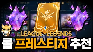 롤 프레스티지 스킨 추천 다음 주 신화급 상점 공개 [upl. by Nereids]