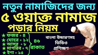 পাঁচ ওয়াক্ত নামাজের নিয়ম  5 oakto namaj shikkha  পাঁচ ওয়াক্ত নামাজ কত রাকাত  নামাজের নিয়ত [upl. by Boggers84]