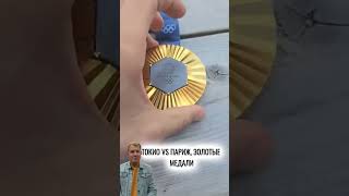 Сравните медали 🥇 золото олимпиада токио золотаямедаль [upl. by Marven127]