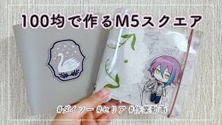 【材料費110円amp550円】100均アイテムでM5スクエア手帳を作りました✌🏻【作業動画】 [upl. by Appilihp]