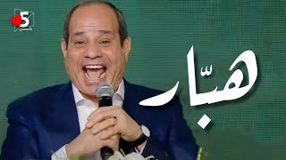 تعرف على تاريخ الهبر مختارات بعناية 😎🧐  خمسة بالمصري [upl. by Sakiv843]