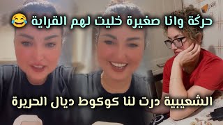 هدا هو الفرق بيني وبين ختي أنا حرݣة وانا صغيرة شعيبية حلفات علينا ناكل حريرتها 😂 [upl. by Nairoc288]