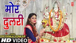 MOR DULRI  Latest Bhojpuri Mata Bhajan Video 2018  PRIYANKA SONKAR  TSeries HamaarBhojpuri [upl. by Roye133]