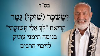 לך אלי תשוקתי בנוסח תימני לזיכוי הרבים Lecha Eli Tshukati Yemenite style [upl. by Marston]