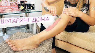 Шугаринг в домашних условиях  Sugaring ДОМА от Яны Осадчей [upl. by Marlon448]