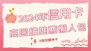 2024年信用卡推薦懶人包 高回饋神卡 網購神卡 [upl. by Odnumyar209]