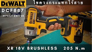 รีวิว IMPACT DRIVER ไขควงกระแทกไร้สาย DEWALT DCF887 แรงจัด 205Nm ยิงทีหัวสกรูขาด [upl. by Hovey]